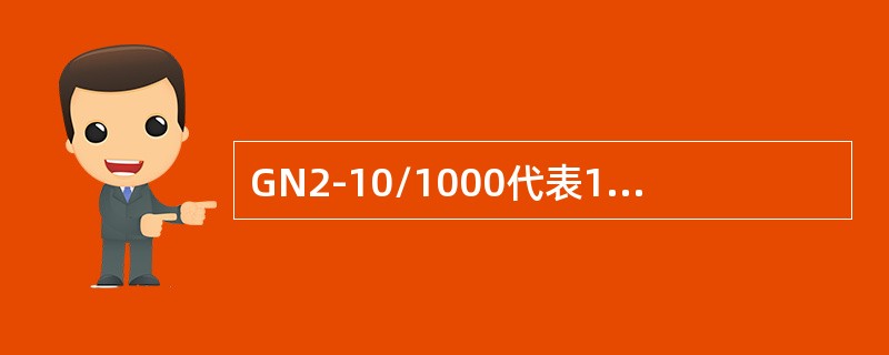 GN2-10/1000代表10ｋV户外隔离开关。