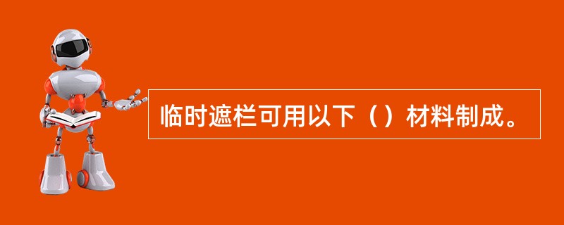 临时遮栏可用以下（）材料制成。