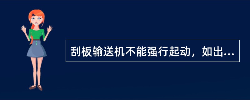 刮板输送机不能强行起动，如出现刮板输送机连续（）次不能启动或切断保险销，必须找出