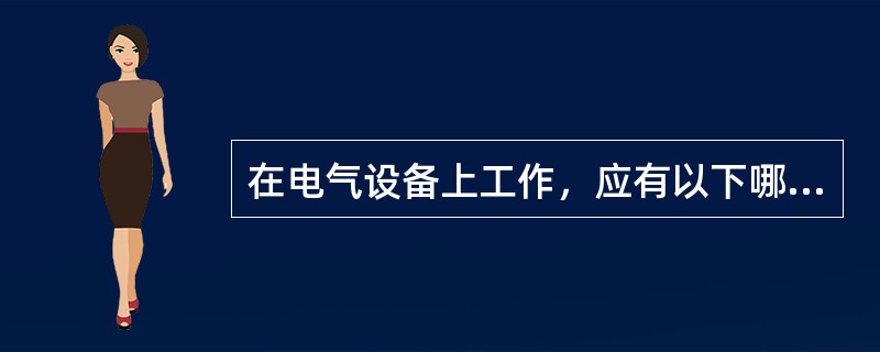 在电气设备上工作，应有以下哪些保证安全的技术措施（）。