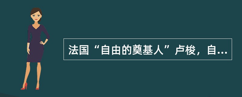 法国“自由的奠基人”卢梭，自传体《（）》
