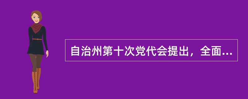 自治州第十次党代会提出，全面落实中央、自治区新一轮对口援疆决策部署，以（）和（）