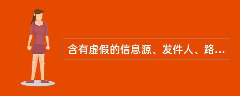 含有虚假的信息源、发件人、路由等信息的电子邮件为垃圾邮件。