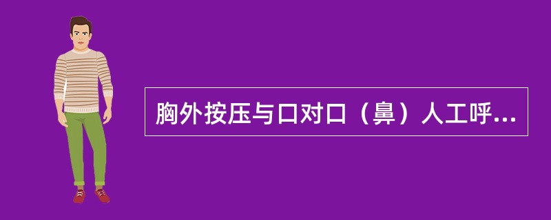 胸外按压与口对口（鼻）人工呼吸同时进行，单人抢救时节奏为（），反复进行。