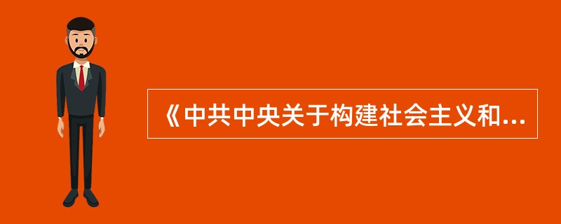 《中共中央关于构建社会主义和谐社会若干重大问题的决定》是在（）上审议通过的。