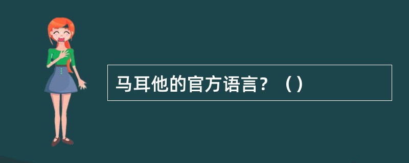 马耳他的官方语言？（）