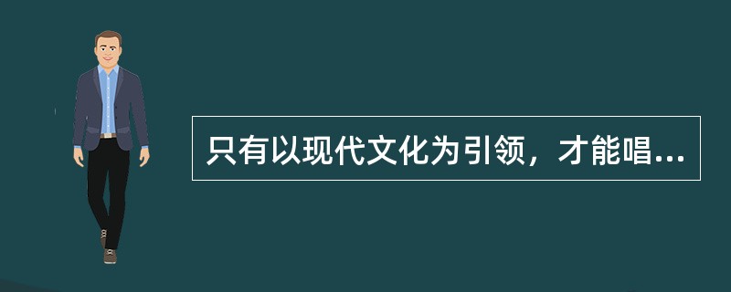 只有以现代文化为引领，才能唱响（），倡导和谐理念，培育和谐精神，从根本上打牢（）