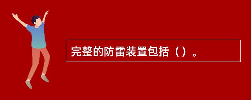 完整的防雷装置包括（）。