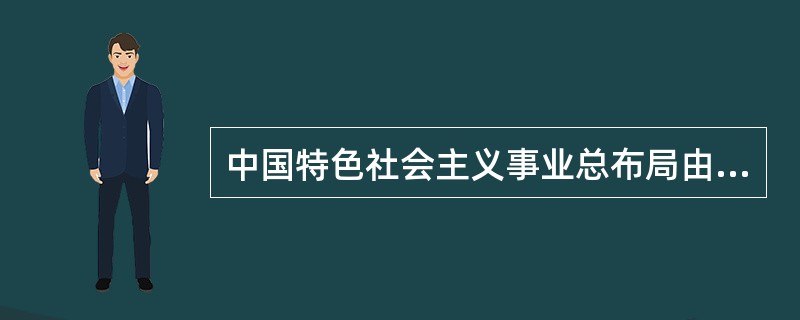 中国特色社会主义事业总布局由四位一体发展为五位一体，十八大报告中予以丰富的是（）