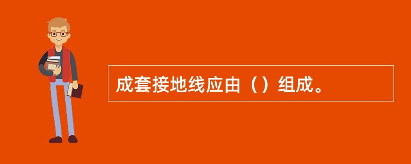 成套接地线应由（）组成。