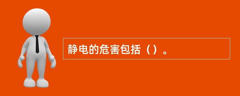 静电的危害包括（）。