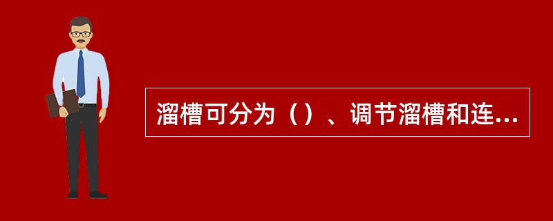 溜槽可分为（）、调节溜槽和连接槽。