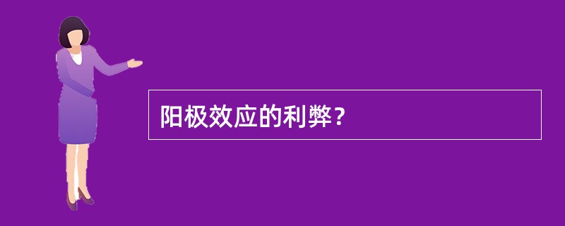 阳极效应的利弊？