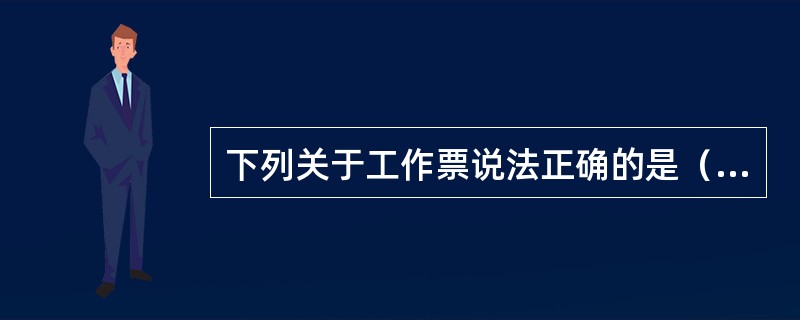 下列关于工作票说法正确的是（）。