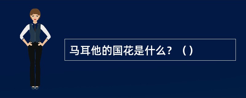 马耳他的国花是什么？（）