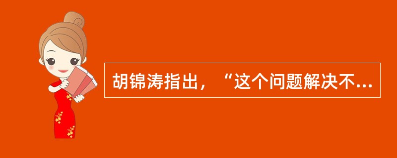 胡锦涛指出，“这个问题解决不好，就会对党造成致命伤害，甚至亡党亡国。”这个问题是