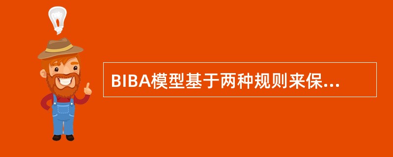 BIBA模型基于两种规则来保障数据的完整性的保密性，分别是：（）