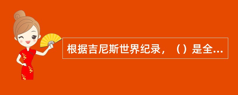 根据吉尼斯世界纪录，（）是全世界仅次于五角大楼的第二大建筑物。