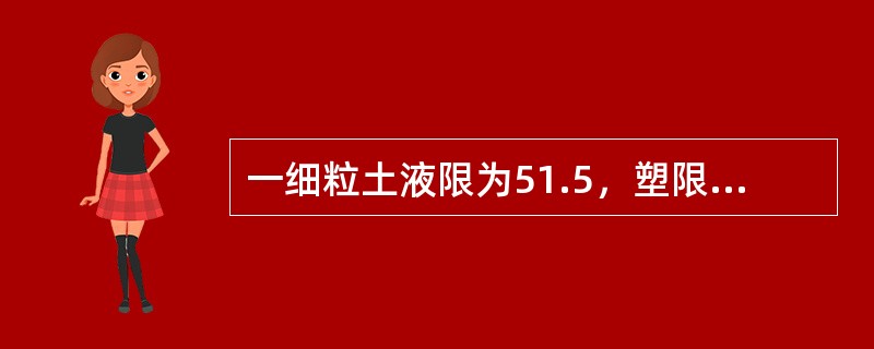 一细粒土液限为51.5，塑限为26.7，按照《土工试验规程》SL237-1999