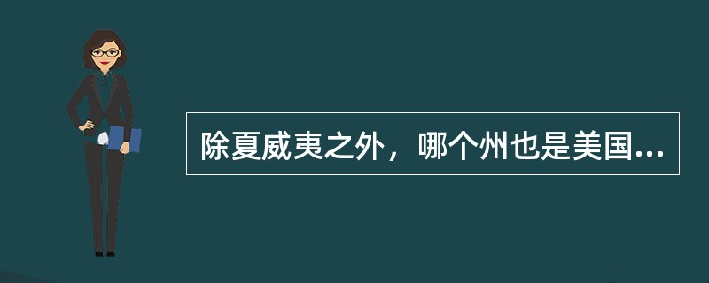 除夏威夷之外，哪个州也是美国本土以外的州？（）