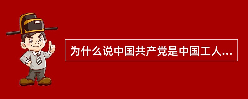 为什么说中国共产党是中国工人阶级的先锋队？