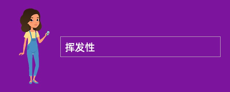 挥发性