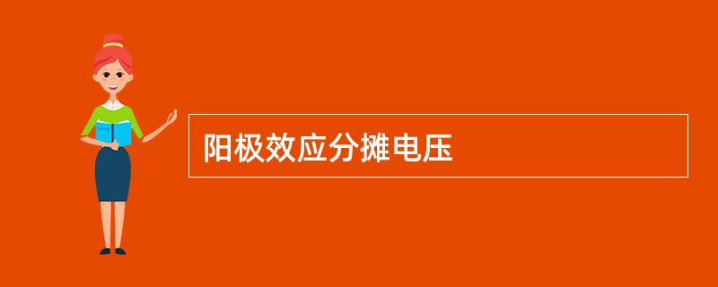 阳极效应分摊电压