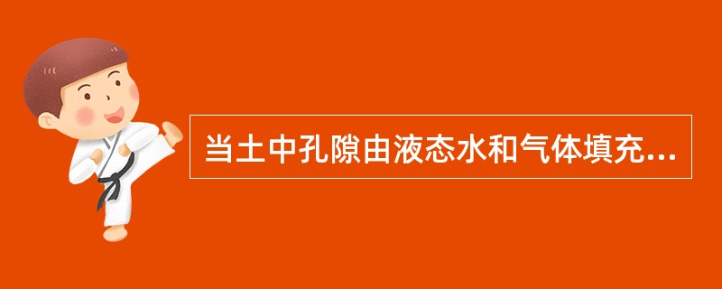 当土中孔隙由液态水和气体填充时称为（）。