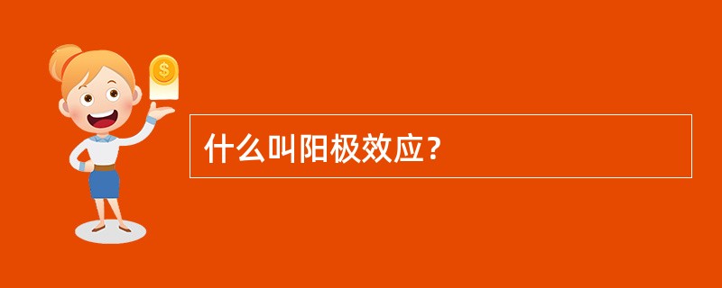 什么叫阳极效应？