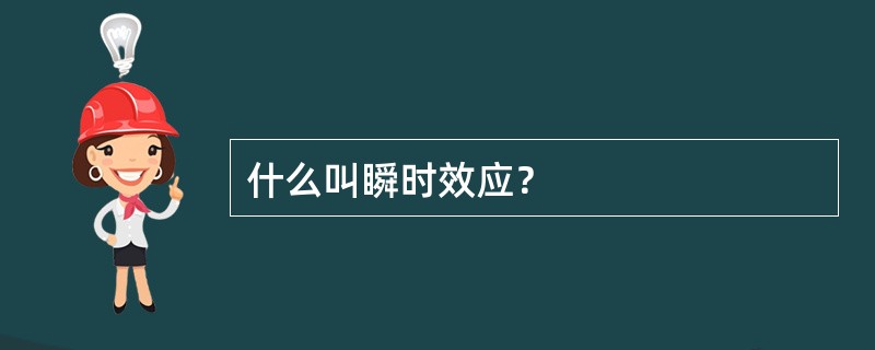 什么叫瞬时效应？