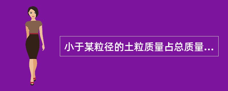 小于某粒径的土粒质量占总质量的10％时相应的粒径称为（）