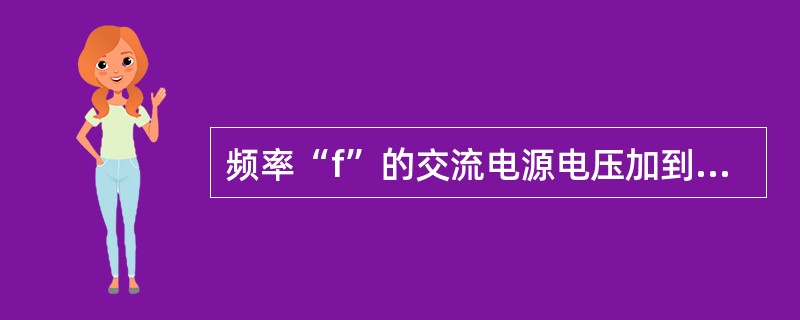 频率“f”的交流电源电压加到一、二次侧绕组匝数分别为N1、N2的变压器的一次绕组