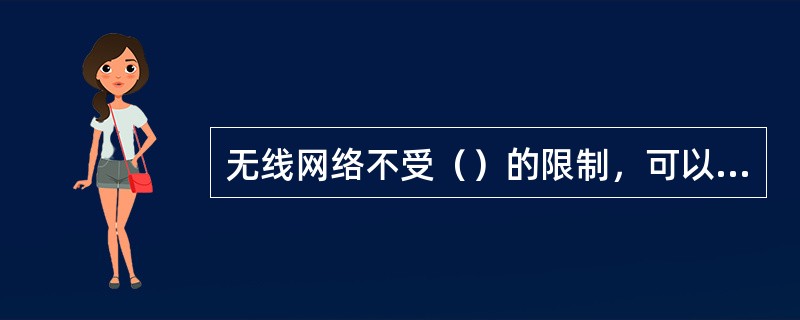 无线网络不受（）的限制，可以在无线网的信号覆盖区域任何一个位置接入网络。