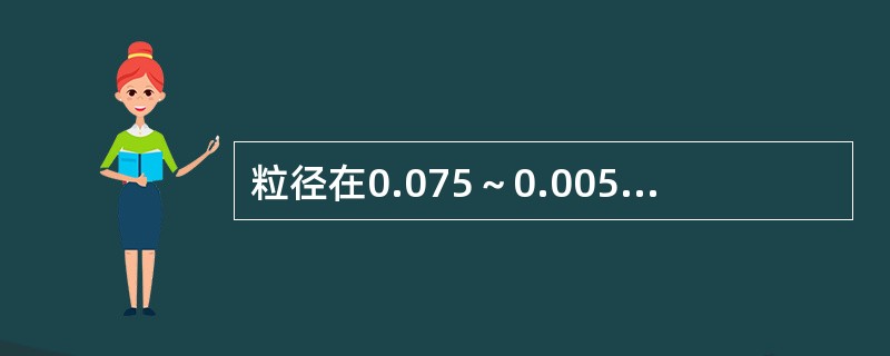 粒径在0.075～0.005mm左右的土粒在水中沉积时，当碰到已沉积的土粒时，由