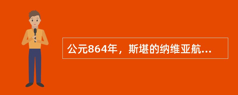 公元864年，斯堪的纳维亚航海家弗洛克踏上岛岸，后斯堪的纳维亚人、爱尔兰人、苏格