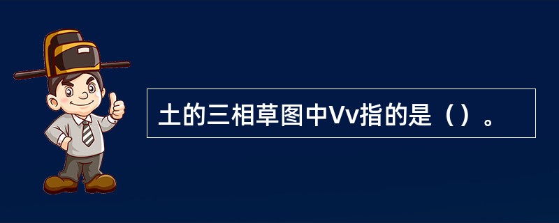 土的三相草图中Vv指的是（）。