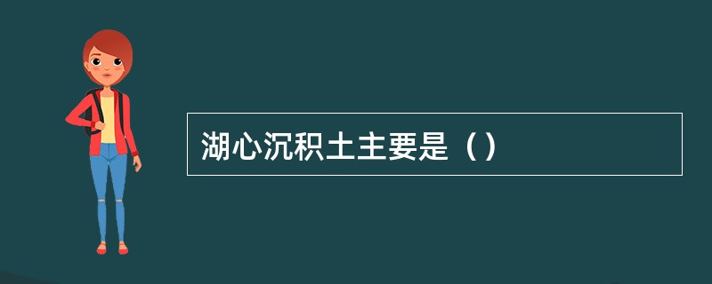 湖心沉积土主要是（）