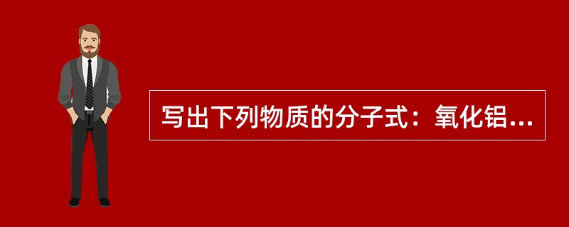 写出下列物质的分子式：氧化铝（）、氟化氢（）、二氧化硅（）、四氟化碳（）。