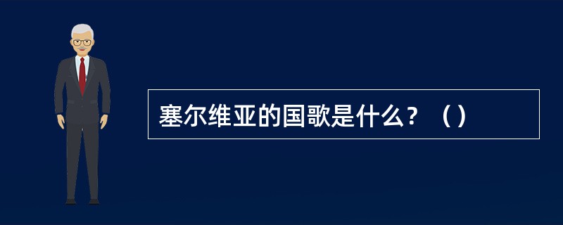 塞尔维亚的国歌是什么？（）