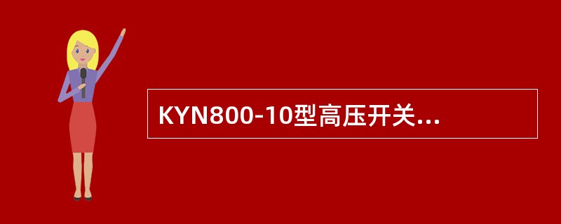 KYN800-10型高压开关柜的三相主母线呈等边三角形布置。