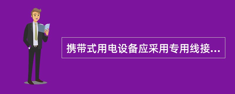 携带式用电设备应采用专用线接地，专用线接地可以通过工作电流；N线和PE线应分别与