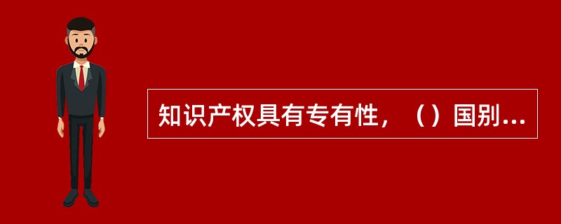 知识产权具有专有性，（）国别性。