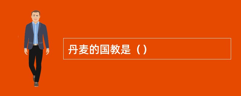 丹麦的国教是（）