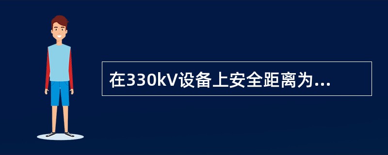 在330kV设备上安全距离为3m的作业应填用（）。