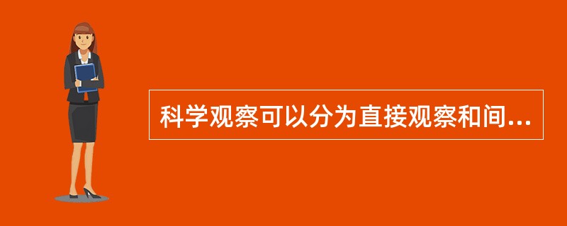 科学观察可以分为直接观察和间接观察。