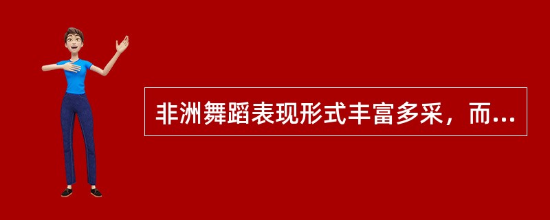 非洲舞蹈表现形式丰富多采，而且田地区不同显得纷繁多样。素有“非洲舞蹈之乡”的称号