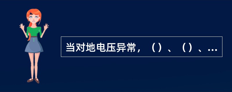 当对地电压异常，（）、（）、（）、（）和（）时，应终止测定阳极电流分布作业。