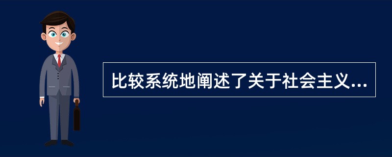 比较系统地阐述了关于社会主义初级阶段的理论、完整地概括了党在社会主义初级阶段的总