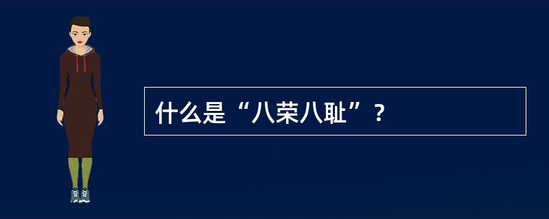 什么是“八荣八耻”？