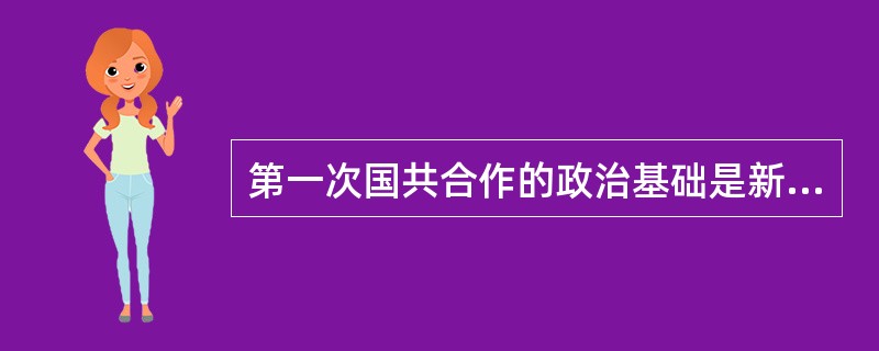 第一次国共合作的政治基础是新三民主义，它的基本内容是？